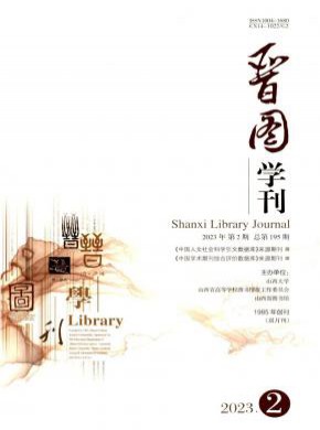 晉圖學(xué)刊