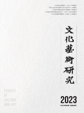 文化藝術(shù)研究