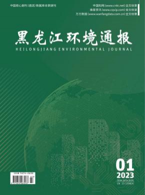 黑龍江環(huán)境通報