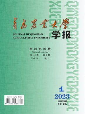 青島農業(yè)大學學報·自然科學版