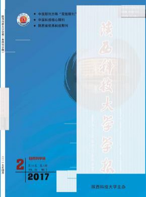 陜西科技大學(xué)學(xué)報