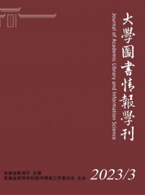 大學(xué)圖書情報學(xué)刊