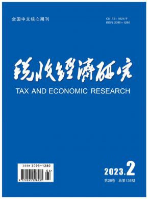 稅收經(jīng)濟(jì)研究
