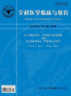 全科醫(yī)學(xué)臨床與教育
