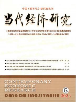 當代經濟研究