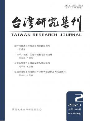 臺灣研究集刊