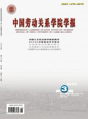 中國勞動關系學院學報