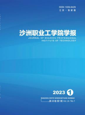 沙洲職業(yè)工學院學報