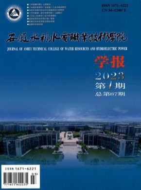 安徽水利水電職業技術學院學報