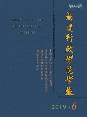 福建行政學(xué)院學(xué)報