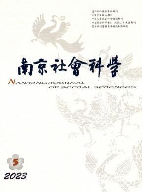南京社會科學