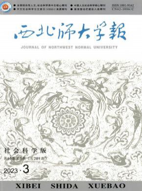 西北師大學(xué)報(bào)·社會科學(xué)版