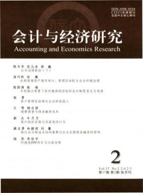 會計與經(jīng)濟研究