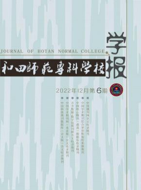 和田師范專科學校學報