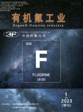 有機氟工業