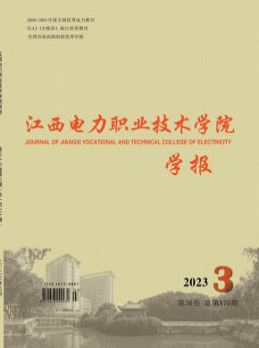 江西電力職業技術學院學報