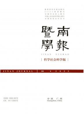 暨南學(xué)報·哲學(xué)社會科學(xué)版