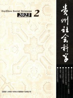 貴州社會科學