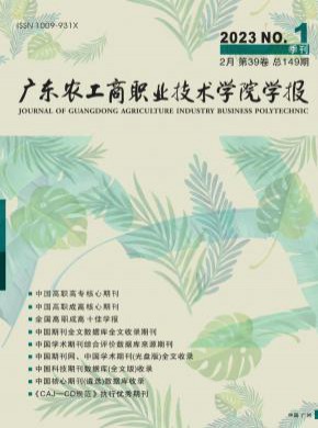 廣東農工商職業技術學院學報