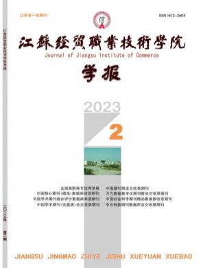 江蘇經貿職業技術學院學報