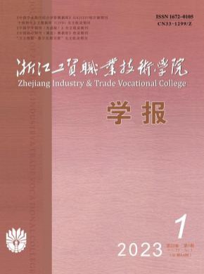 浙江工貿職業技術學院學報