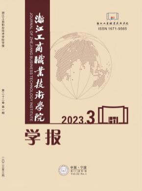 浙江工商職業技術學院學報