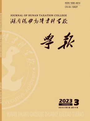 湖南稅務高等專科學校學報