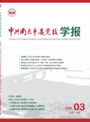 中共南京市委黨校學(xué)報(bào)