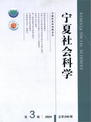 寧夏社會科學