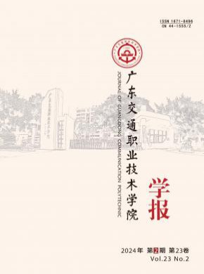 廣東交通職業技術學院學報