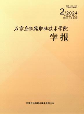 石家莊鐵路職業(yè)技術(shù)學(xué)院學(xué)報(bào)