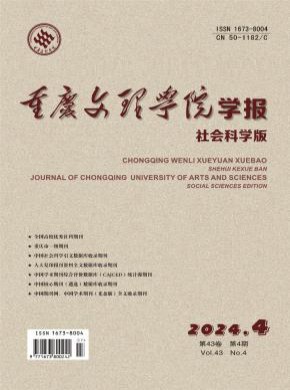 重慶文理學院學報