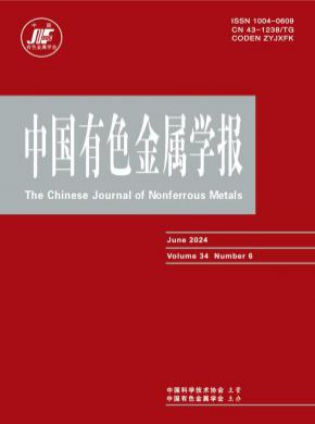 中國(guó)有色金屬學(xué)報(bào)