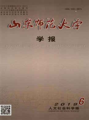 山東師范大學學報·社會科學版