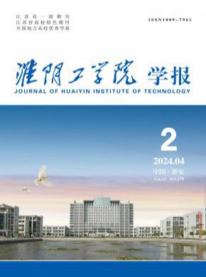 淮陰工學(xué)院學(xué)報
