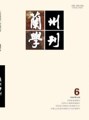 蘭州學(xué)刊