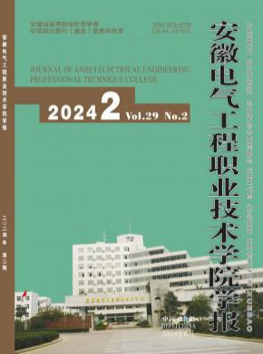 安徽電氣工程職業(yè)技術(shù)學(xué)院學(xué)報