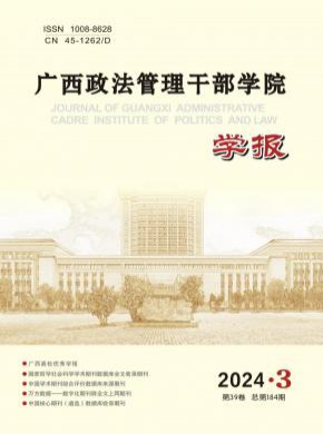 廣西政法管理干部學院學報