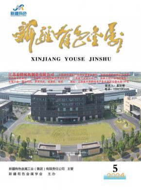 新疆有色金屬
