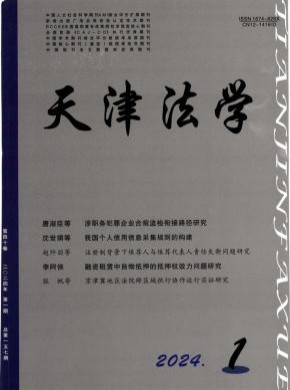 天津法學