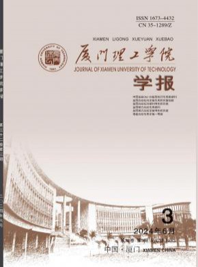 廈門理工學(xué)院學(xué)報(bào)