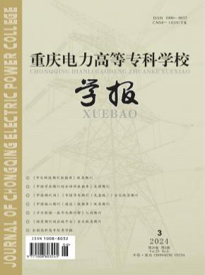 重慶電力高等?？茖W校學報