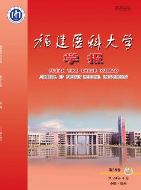 福建醫科大學學報