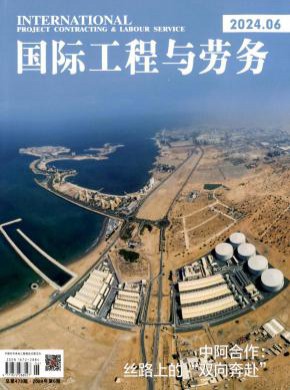 國(guó)際工程與勞務(wù)