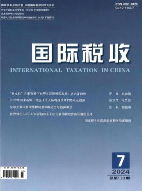 國際稅收