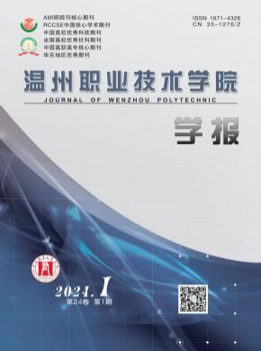 溫州職業技術學院學報