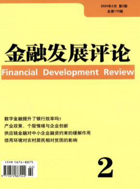 金融發(fā)展評論