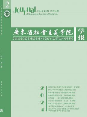 廣東省社會(huì)主義學(xué)院學(xué)報(bào)