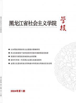 黑龍江省社會主義學(xué)院學(xué)報