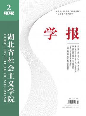 湖北省社會(huì)主義學(xué)院學(xué)報(bào)